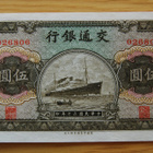 China - Bank of Communications, 5 Yuan 1941, UNC - pikkukuva 1