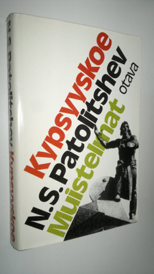 N. S. Patolitsev : Kypsyyskoe : muistelmat