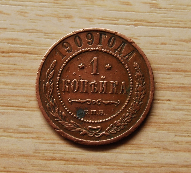 Venäjä, 1 kopeekkaa 1909