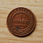Venäjä, 1 kopeekkaa 1909 - pikkukuva 1