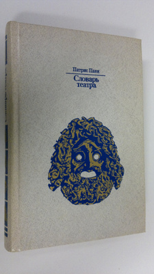 Pavi Patris : Slovar' teatra