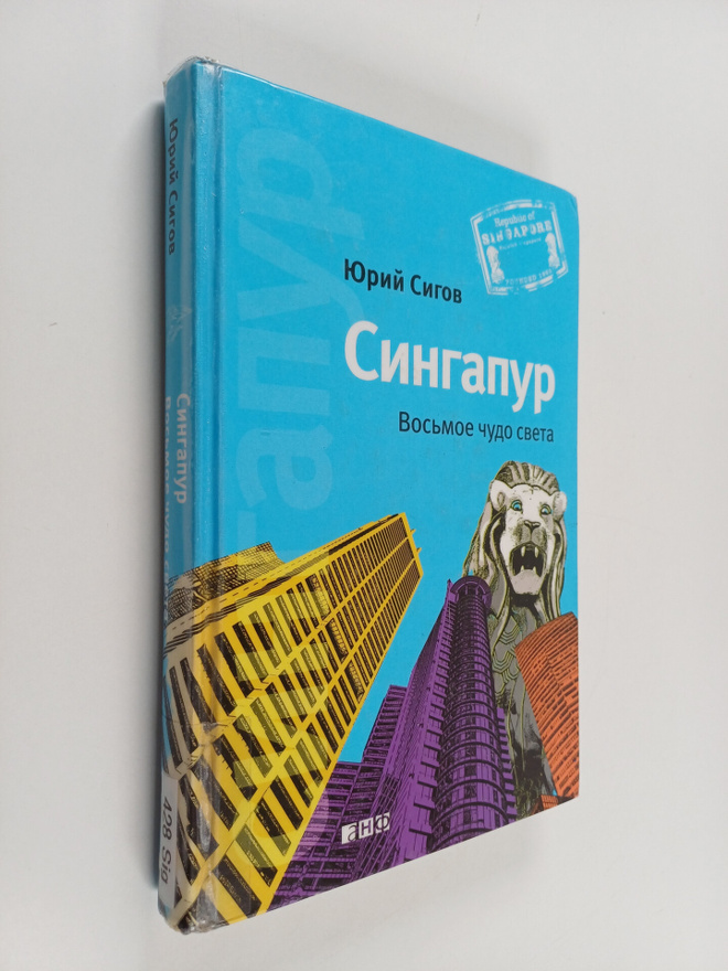 Juri Sigov : Singapur : vosmoje tsudo sveta