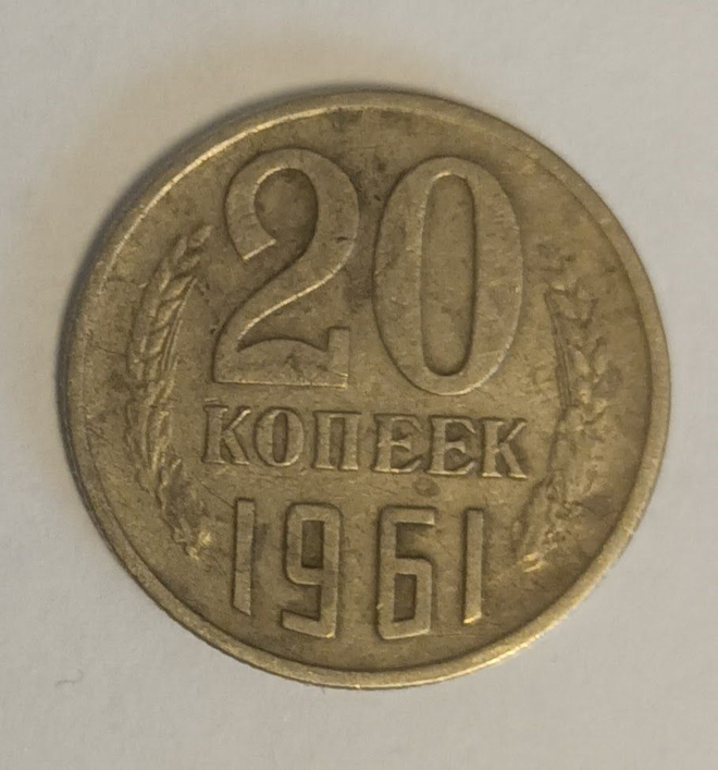 CCCP 20 kopeekkaa 1961, 2 kuvaa