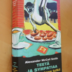 McCall Smith Teetä ja sympatiaa Mma Ramotswe tutkii 10 - pikkukuva 1