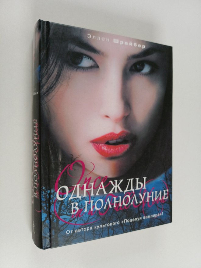 Ellen Shrayber : Odnazhdy v polnolunie