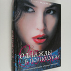 Ellen Shrayber : Odnazhdy v polnolunie - pikkukuva 1