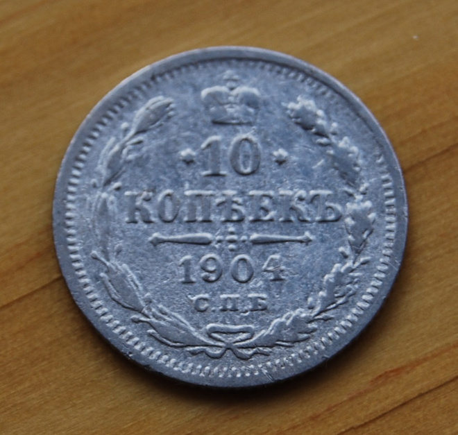 Tsaarin Venäjä, 10 kopeekkaa 1904, Hopea