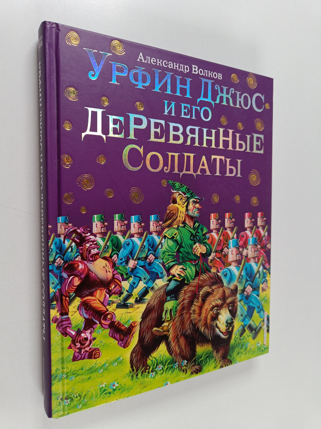 Aleksandr Melentevich Volkov : Urfin Dzhyus i ego derevya...