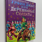 Aleksandr Melentevich Volkov : Urfin Dzhyus i ego derevya... - pikkukuva 1