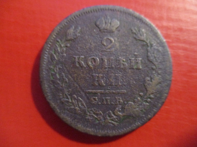 RUSSIA 2 KOPEK 1812  (KO-240)