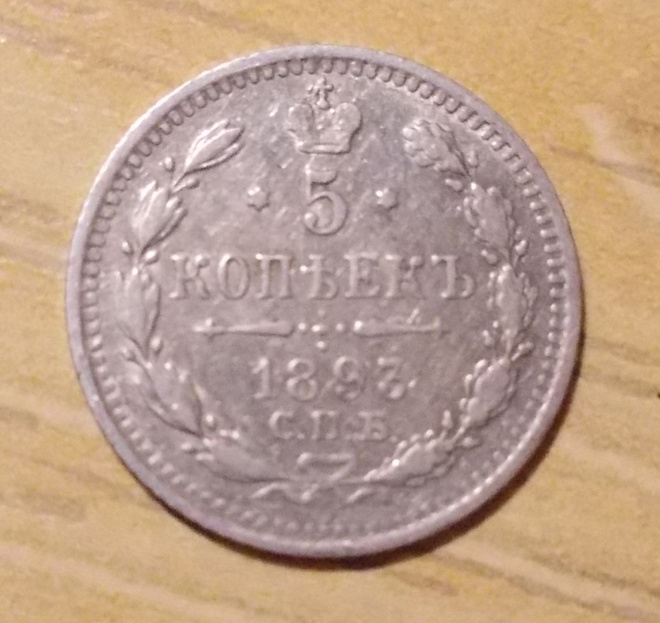 Venäjä, 5 kopeekkaa 1893 Aleksanteri III, hopea