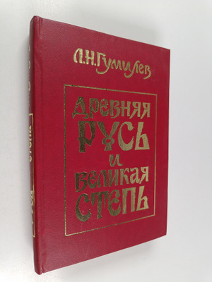 L. Gumilev : Drevnyaya Rus i Velikaya step