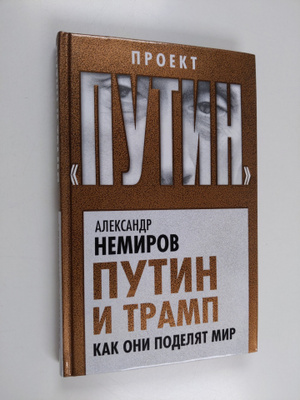 Aleksandr Dmitrievich Nemirov : Putin i Tramp - Kak oni p...