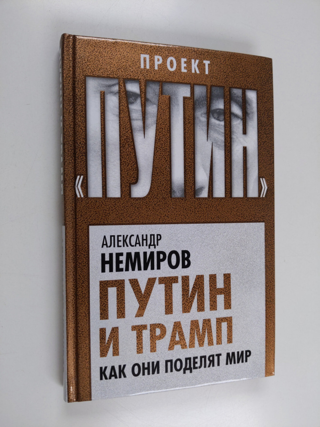 Aleksandr Dmitrievich Nemirov : Putin i Tramp - Kak oni p...
