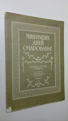 Minuvshikh dbey ocharovan'e : Starinnyye Russkiye Romansy...