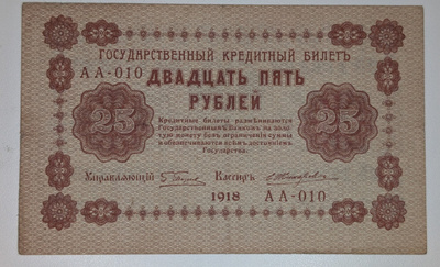 Venäjän SFNT 25 Ruplaa 1918 (1919)