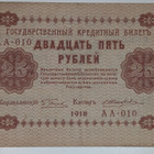 Venäjän SFNT 25 Ruplaa 1918 (1919) - pikkukuva 1