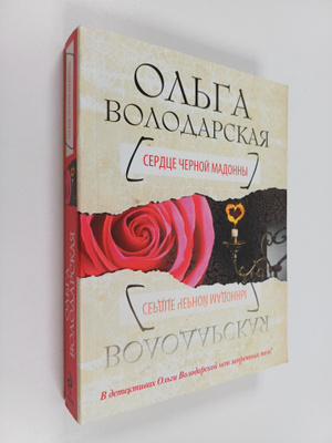 Olga Volodarskaya : Serdce Chernoy Madonny