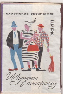 Sirkus, venäläinen   b324