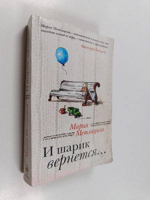 Mariya Metlickaya : I sharik vernetsya...