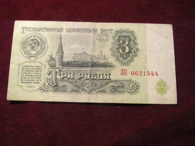 3 ruplaa 1961 Neuvostolitto-Soviet Union