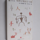 Cecilia Lindqvist : Gei Hai Zi De Han Zi Wang Guo - pikkukuva 1