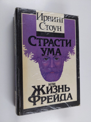 Irving Stone : Strasti uma, ili Zhizn Freyda