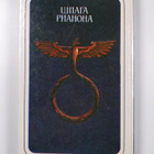 Leigh Brackett : Shpaga Rianona - fantasticheskiy roman - pikkukuva 2