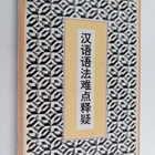 [Difficult points in Chinese grammar] - pikkukuva 1