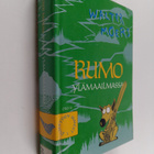Walter Moers : Rumo Ylämaailmassa 1 : pimeyden ihmeet - pikkukuva 1