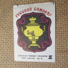 CCCP: tulitikkuetikettejä - yhdeksän samovaaria - pikkukuva 4