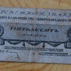 Venäjä, 50 kopeekkaa 1919 (JUDENICH) - pikkukuva 1