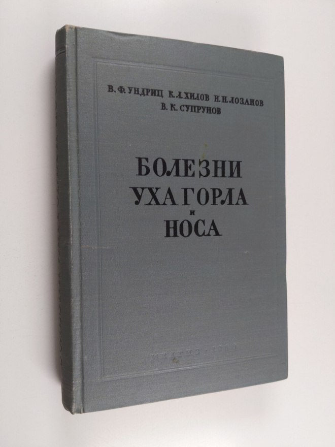 v.f.undric ym. : bolezni uhagorla i nosa - kratkoe rukovo...