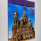 Margarita Albedil : Pietari : historiaa ja arkkitehtuuria - pikkukuva 1