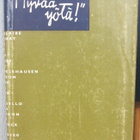 Martti Qvist (t.): Kahdestoista "Hyvää yötä", Karisto 1961. - pikkukuva 1