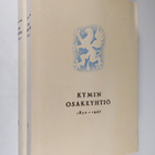 Victor Hoving : Kymin osakeyhtiö 1872-1947 1-2 - pikkukuva 1