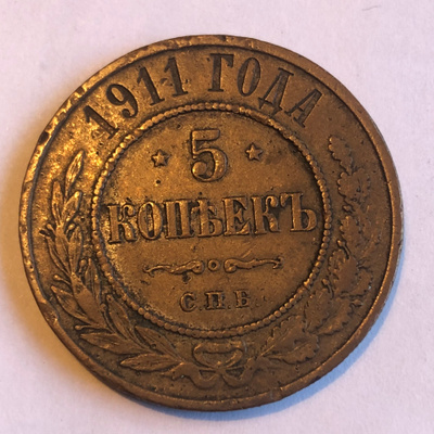 Venäjä: 5 kopeekka 1911