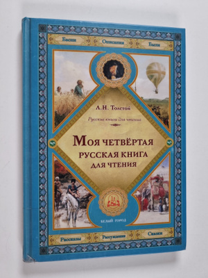 Leo Tolstoi : Moja tsetvjortaja russkaja kniga dlja tsenija