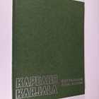 Karjala : kuva-albumi - pikkukuva 1