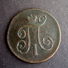 Venäjä 1 kopeekki 1799 EM - pikkukuva 2