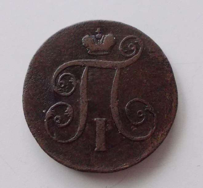 1 kopeekkaa 1801, Paavali I