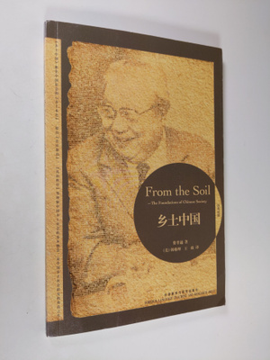 Xiaotong Fei : From the Soil - the foundation of Chinese ...