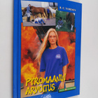 R. E. Toresen : Pyromaanin arvoitus - pikkukuva 1
