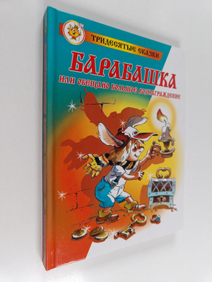 Mihail Bartenev : Barabashka, ili obeshchano bolshoe vozn...