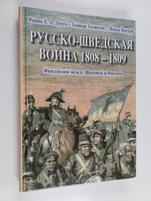 Reima T. A. Luoto : Russko-shvedskaya voyna 1808-1809 god...