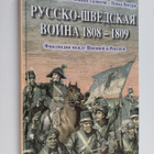 Reima T. A. Luoto : Russko-shvedskaya voyna 1808-1809 god... - pikkukuva 1