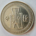 Kiina 20 fen 1936-1939 HYVÄ - pikkukuva 2