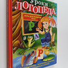 Jelena Kosinova : Uroki logopeda : igry dlja razvitija re... - pikkukuva 1