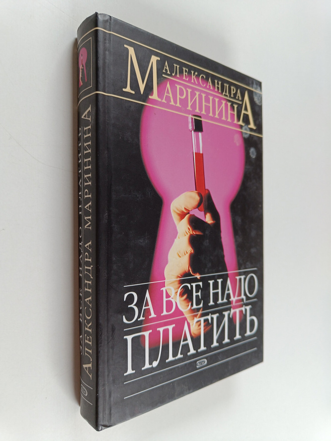 Aleksandra Marinina : Za vse nado platit