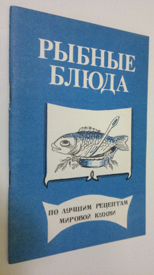 Rybnyye blyuda : Po luchshim retseptam mirovoy kukhni